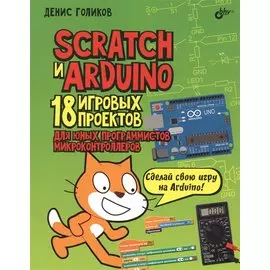 Scratch и Arduino. 18 игровых проектов для юных программистов микроконтроллеров