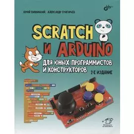 Scratch и Arduino для юных программистов и конструкторов