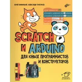 Scratch и Arduino для юных программистов и конструкторов