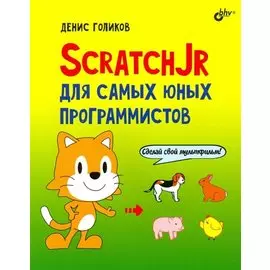ScratchJr для самых юных программистов