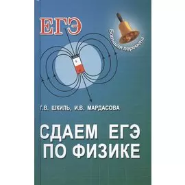 Сдаем ЕГЭ по физике