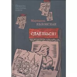 Сдаешься?: повести, рассказы, пьесы