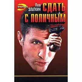 Сдать с поличным