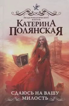 Сдаюсь на вашу милость