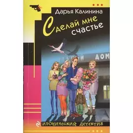 Сделай мне счастье