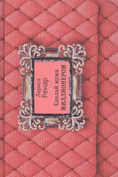 Сделай мужа миллионером