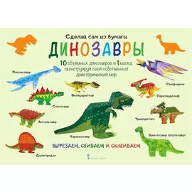 Сделай сам из бумаги Динозавры (6+) (мССиБ) Мацца