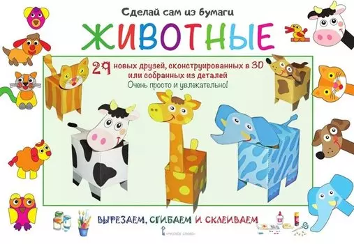 Сделай сам из бумаги. Животные. 29 новых друзей, сконструированных в 3D или собранных из деталей