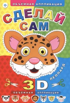 Сделай сам. Леопард