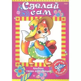 Сделай сам. Лисичка. Альбом твоих аппликаций