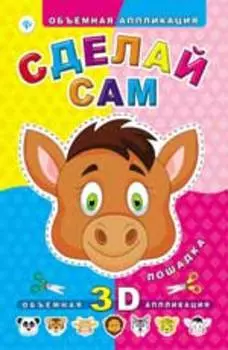 Сделай сам. Лошадка