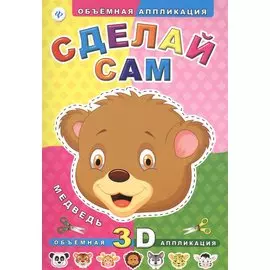 Сделай сам. Медведь