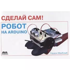 Сделай сам Робот на Arduino (мСдСам) МакКомб
