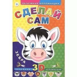 Сделай сам. Зебра