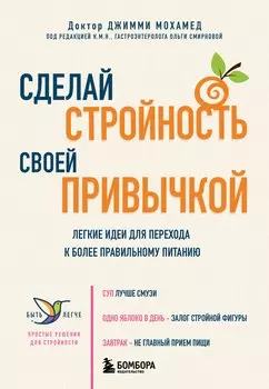 Сделай стройность своей привычкой. Легкие идеи для перехода к более правильному питанию