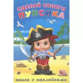 Сделай своего пупсика. Билибонс (с наклейками)