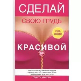 Сделай свою грудь красивой