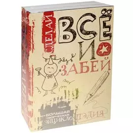 Сделай ВСЁ и забей! Большая творческая энциклоПЭДИЯ