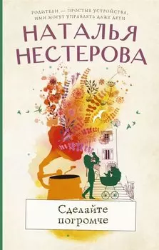 Сделайте погромче