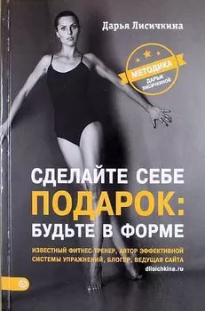 Сделайте себе подарок: будьте в форме. Методика Дарьи Лисичкиной