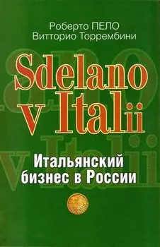 Sdelano v Italii. Итальянский бизнес в России