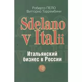 Sdelano v Italii. Итальянский бизнес в России