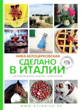 Сделано в Италии. Гастрономические рецепты. Книга вторая