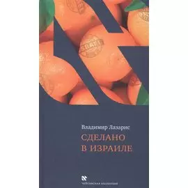 Сделано в Израиле (ЧейсКол) Лазарис