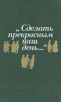 Сделать прекрасным наш день...