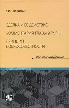 Сделка и ее действие (4-е издание дополненное). Комментарий главы 9 Гражданского кодекса РФ. Принцип добросовестности