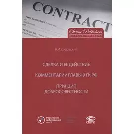 Сделка и ее действие. Комментарий главы 9 ГК РФ. Принцип добросовестности