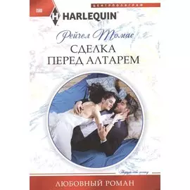 Сделка перед алтарем