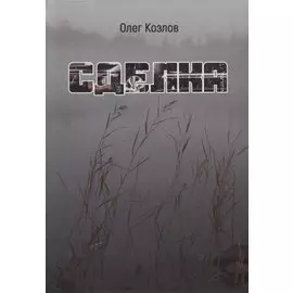 Сделка: роман