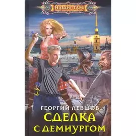 Сделка с демиургом