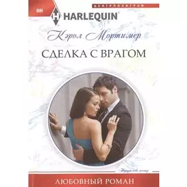 Сделка с врагом