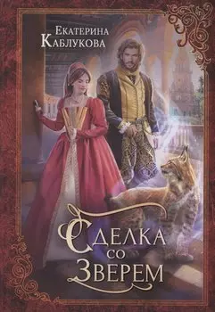 Сделка со зверем