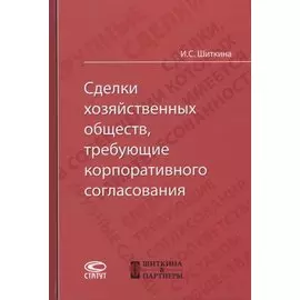 Сделки хозяйственных обществ, требующие корпоративного согласования