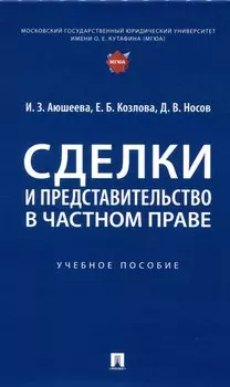 Сделки и представительство в частном праве. Учебное пособие