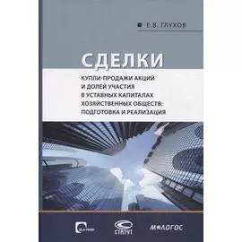 Сделки купли-продажи акций и долей участника в уставных капиталах хозяйственных обществ: подготовка и реализация