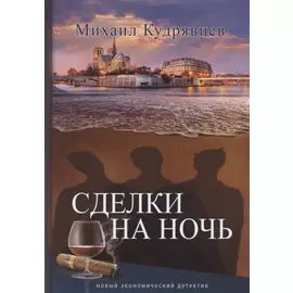 Сделки на ночь