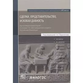 Сделки, представительство, исковая давность: постатейный комментарий к статьям 153-208 Гражданского кодекса Российской Федерации