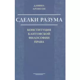 Сделки разума. Конституция кантовской философии права