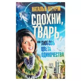 Сдохни, тварь, или Любовь цвета одиночества