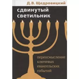 Сдвинутый светильник. Переосмысление ключевых евангельских событий