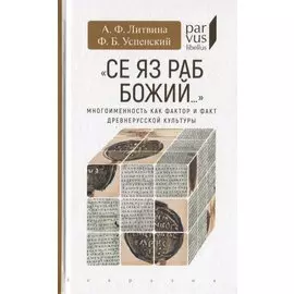 Се яз раб Божий… Многоименность как фактор и факт древнерусской культуры