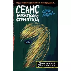 Сеанс мужского стриптиза