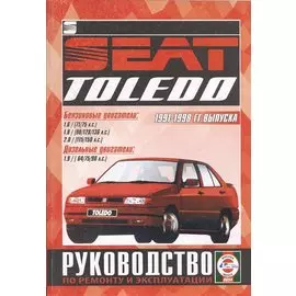 Руководство по ремонту и эксплуатации Seat Toledo. 1991-98 гг. выпуска. Бензин/дизель