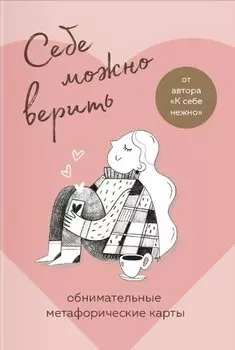Себе можно верить. Метафорические карты от Ольги Примаченко