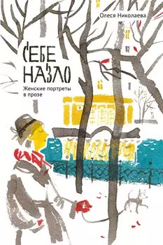 Себе назло. Женские портреты в прозе