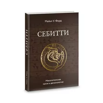 Себитти. Месопотамская магия и демонология